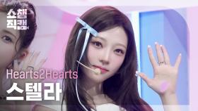 [쇼챔직캠 4K] Hearts2Hearts STELLA(하츠투하츠 스텔라) - FOCUS | Show Champion | EP.575