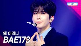 BAE173 - 왜 이러니 l 251029