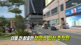 보이스피싱 조직에서 탈출한 남자, 중국인 조직책 따라갔던 피해자, MBC 251030 방송