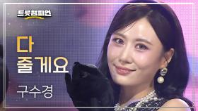 구수경 - 다 줄게요 l 트롯챔피언 l EP.73