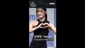 박달이 김세정, MBC 251107 방송