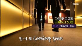 [304회 예고] 검증된 라인업😎 인사모 완전체 coming soon🌟, MBC 251108 방송