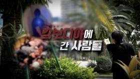 [334회 예고] 캄보디아에 간 사람들, MBC 251030 방송