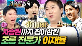 차승원보다 더 차승원 같은 웃음소리ㅋㅋㅋ 조롱의 신 이재율의 레전드 개인기 모음ㅣ#라디오스타 #이재율 MBC251029방송