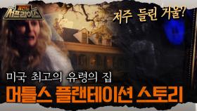 [레전드 서프라이즈] 저주 들린 거울? 미국 최고의 유령의 집 머틀스 플랜테이션 스토리 MBC160410방송