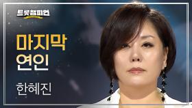 한혜진 - 마지막 연인 l 트롯챔피언 l EP.73