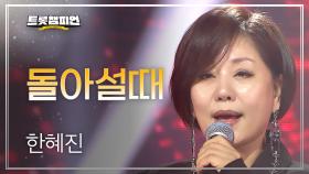 한혜진 - 돌아설때 l 트롯챔피언 l EP.73