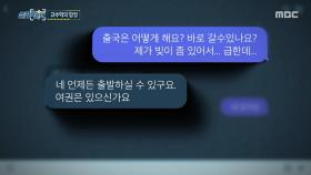 고수익 알바인 줄 알았는데… 메신저로 연결된 위험한 취업, MBC 251030 방송