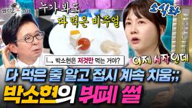 최강 소식좌 박소현이 뷔페에서 겪은 일ㅋㅋㅋ 