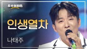 나태주 - 인생열차 l 트롯챔피언 l EP.73