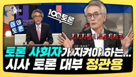 《스페셜》 토론 사회자가 지켜야 하는... 시사 토론 대부 정관용, MBC 2501029 방송