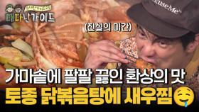 가마솥에 팔팔 끓인 토종 닭볶음탕의 환상의 맛!