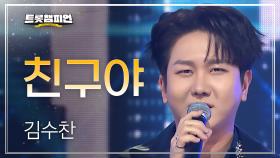 김수찬 - 친구야 l 트롯챔피언 l EP.73