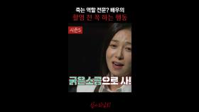 죽는 역할 전문? 배우의 촬영 전 꼭 하는 행동 #심야괴담회