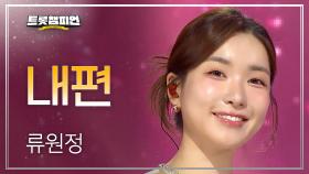 류원정 - 내편 l 트롯챔피언 l EP.73