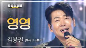[팬ON스타] 김용필 - 영영 (원곡: 나훈아) l 트롯챔피언 l EP.73