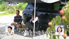 어닝 치니 느낌이 달라진 캠핑카! 본격 임장 전 낭만 즐기는 김대호X유인영💗, MBC 251030 방송