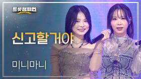 미니마니 - 신고할거야 l 트롯챔피언 l EP.73