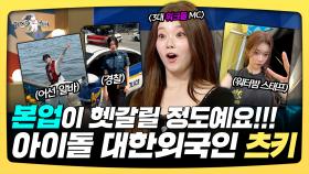 《스페셜》 본업이 헷갈릴 정도예요!! 아이돌 대한 외국인 츠키, MBC 2501029 방송