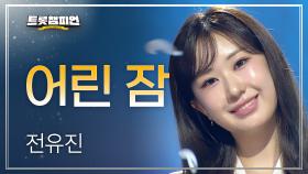 [이달의 신곡] 전유진 - 어린 잠 l 트롯챔피언 l EP.73
