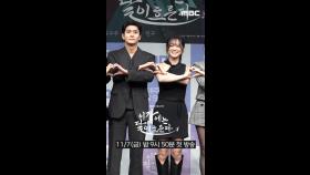 이강달즈, MBC 251107 방송