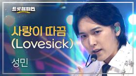 성민 - 사랑이 따끔 (Lovesick) l 트롯챔피언 l EP.73