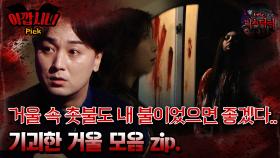 [#아깝시니Pick] 거울 속 촛불도 내 불이었으면 좋겠다.. 기괴한 거울 모음 zip #심야괴담회 #심괴 #어둑시니 #midnight #horrorstory MBC220303