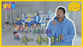 나랑 같이 놀자 - 후~ 불며 놀기, MBC 251027 방송