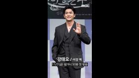 이강 강태오, MBC 251107 방송