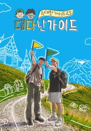 위대한가이드2.5 대다난가이드