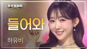 [이달의 신곡] 하유비 - 들어와 l 트롯챔피언 l EP.73