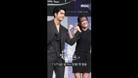 강태오♥김세정, MBC 251107 방송