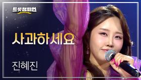 진혜진 - 사과하세요 l 트롯챔피언 l EP.73