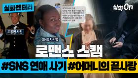 [실화멘터리] 로맨스 스캠 #SNS연애사기 #어머니의끝사랑 #실화탐사대 #실화On MBC190417방송