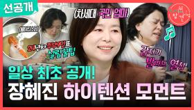 [선공개] 칼 각의 살림꾼 장혜진🧼 하지만 그녀는 가끔 발라드 부르며 눈물을 흘린다...💧, MBC 251101 방송