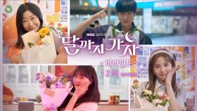 [최종회 비하인드] 마지막 비하인드! 배우들이 전하는 마지막 인사!, MBC 251031 방송