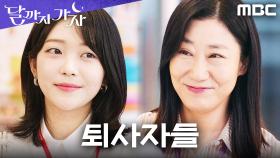 같은 퇴사, 다른 결말... 박수 받은 라미란 vs 조용히 사라지는 홍승희, MBC 251031 방송