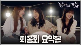 [달까지가자] 최종회 요약본 | ＂이런 근사한 이야기 속으로 끌고 와줘서 고마워＂💕함께라서 가능했던, 이선빈X라미란X조아람의 빛나는 해피엔딩💖 MBC251031방송