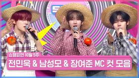 10월 5주 차 쇼챔피언 ＜남성모 & 전민욱 & 장여준＞ MC 컷 모음📁 | Show Champion | EP.575