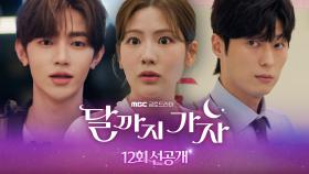 [최종회 선공개] 장하오? 안동구? 조아람의 선택은?!?, MBC 251031 방송