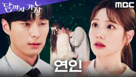 나만 몰랐던 연애중?! 조아람X안동구, 착각 끝에 현실 커플로 이어진 순간, MBC 251031 방송