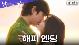 [해피엔딩] 다시 만난 이선빈X김영대, 긴 그리움 끝에 다시 이어진 운명, MBC 251031 방송