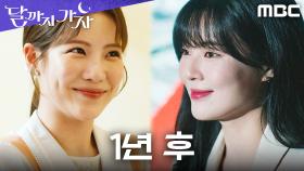 이선빈X조아람, 1년 뒤 각자의 자리에서 완성해 가는 해피엔딩, MBC 251031 방송