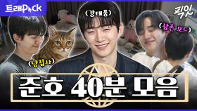 [픽잇] 태풍상사 사장되기 전, 2PM 준호 일상 40분 모음.zip 210521방송 #나혼자산다 #태풍상사 #이준호