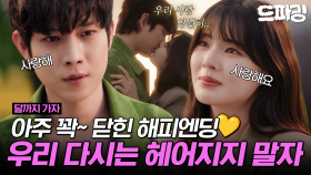 [드파밍][달까지가자] 최종회 하이라이트 | 정식으로 선언한다 앞으로 나한테 여자는 이선빈 하나다🔥 김영대❤️이선빈 이별 후유증부터 재회의 키스까지💋 MBC251031방송