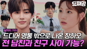 [드파밍][달까지가자] 최종회 하이라이트 | 🖤전 남친 장하오 VS 현 남친 안동구🤍과연 조아람을 차지하게 될 최종 승자는⁉️MBC251031방송