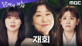 다시 만난 이선빈X라미란X조아람! 이제는 돈이 아닌 내일을 꿈꾼다, MBC 251031 방송