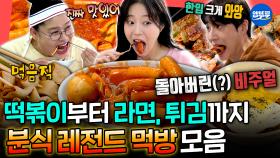 [엠뚜루마뚜루] 편집하다 결국 떡볶이 시킴;; 엽떡 3통, 라면 4그릇, 떡볶이 12인분 클리어하는 레전드 분식 먹방.zipㅣ#쯔양 #영케이 #이영자 MBC251004방송