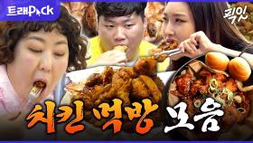 [픽잇] 먹잘알들의 맛집 대거 방출. 침샘 폭발하는 전참시 치킨 먹방 40분 모음.zip MBC250809방송 #신기루 #천뚱 #치킨 #먹방
