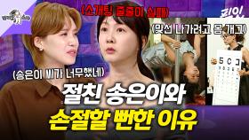 [픽잇] 송은이 때문에 소개팅 자리 다 끊겼다?! 송은이와의 웃픈 손절 위기 썰 ㅋㅋㅋ MBC251029방송 #라스 #박소현